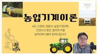 [FFK 농업기계] 4강. 고정비, 변동비, 농업기계 선택, 안전사고 원인, 합리적 이용방법. 농기계정비기능사. 농기계운전기능사 필기