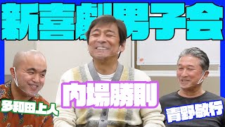 【新喜劇男子会#05】～内場勝則×青野敏行×多和田上人～