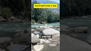 भारतकी सबसे अच्छी ५ घूमने जेसे पर्यटन स्थल🧗🚣| Top 5 Best Place to Visit in India 🏖️🌏