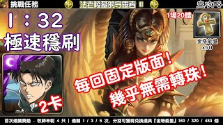 【法老陵墓的守靈者 II】兵長 極速穩刷 神魔之塔查攻略