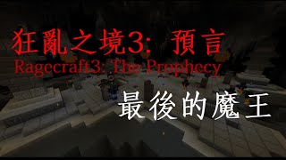 Minecraft狂亂之境3:預言 Ragecraft3:The Prophecy || 最終的魔王-艾瑞斯Aris ||