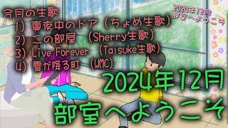 Watari Music Circle 部室へようこそ（2024年12月）