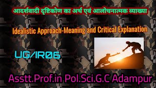 आदर्शवादी दृष्टिकोण की आलोचनात्मक व्याख्या Critical Explanations of Idealist Approach