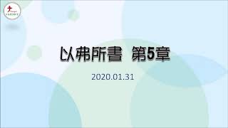 2020.01.31 台南號角教會 │ 晨禱信息 │ 以弗所書 第5章