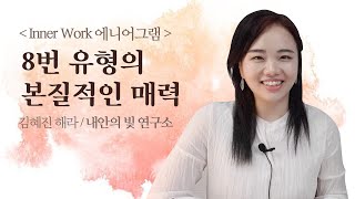 안기고 싶은 당신,  슈퍼자이언트 심장 8유형