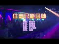 韩宝仪 《往事只能回味》DJ伟然 ProgHouse版 KTV 导唱字幕 （备有伴奏视频）