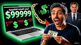 ازاي بيضحكوا عليك | وهم التجارة الالكترونية بدون راس مال و الربح من موقع بدون خبرة !