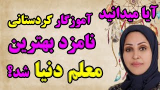 جایزه ۱میلیون دلاری برای برترین معلم دنیا : فداکارترین معلم ایران#ماندگارترین_ها #تاریخ #ایران