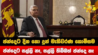 ඡන්දෙට දින නො දුන් මැතිවරණ කොමිසම - ඡන්දෙට සල්ලි නෑ, සල්ලි තිබ්බත් ඡන්දෙ නෑ - Hiru News