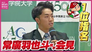 【ドラフト2023】カープ1位指名！青学・常廣投手が喜びの会見「広島カープで野球をしたいと思っていた」　新井監督に「くじを引いていただいてありがとうございます」と伝えたい