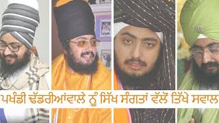 ਢੱਡਰੀਆਂਵਾਲੇ ਨੂੰ ਸਿੱਖ ਸੰਗਤ ਵਲੋਂ ਸਵਾਲ (Questions by Sikh Sangat for Dhadrianwala)