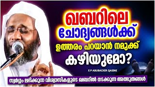 ഖബറിലെ ചോദ്യങ്ങൾക്ക് ഉത്തരം പറയാൻ നമുക്ക് കഴിയുമോ..??  ISLAMIC SPEECH MALAYALAM E P ABUBACKER QASIMI