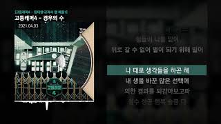 D.Ark (디아크), 박강백 (배기) -  경우의 수 (Feat. CHANGMO) (Prod. Way Ched) [고등래퍼4 - 팀대항:교과서 랩 배틀1]ㅣLyrics/가사