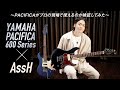 YAMAHA PACIFICA600 Series × AssH〜PACIFICAがプロの現場で使えるのか検証してみた〜【デジマート・マガジン特集】