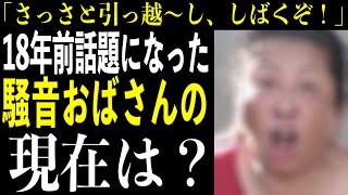 【騒音おばさん】18年前に全国的な話題になった”騒音おばさん”のいま…詳しく見ていく！