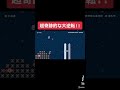 shorts 超奇跡的な大逆転 本編は概要欄にて【マリメ2 マリオメーカー2】