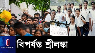 দেশজুড়ে সরকারি-বেসরকারি স্কুল বন্ধ রাখার ঘোষণা দিয়েছে দেশটির শিক্ষা মন্ত্রণালয় || Srilanka Situation