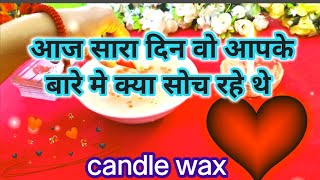 CANDLE WAX READING TODAY थोडी देर पहले वो क्या सोच रहे थे | Thodi Der Pehle Vo Kya Soch Rahe The ♥️