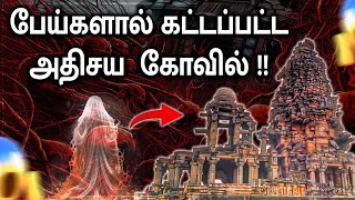 பேய்களால் கட்டப்பட்ட அதிசய சிவன் கோவில்!! | MIRACLE TEMPLE| @PoovinTalks | Temple History |