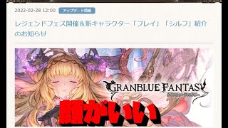 【グラブル】新キャラ登場！フレイ\u0026シルフ情報確認！！