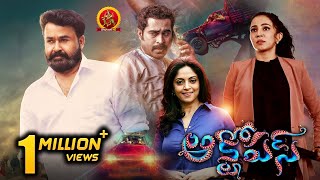 Mohanlal Latest Action Thriller Telugu Movie | Octopus | SURVIVAL THRILLER | Nadhiya | Parvati Nair