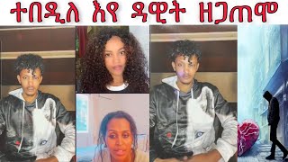 🚨 ተበዲለ የ ዳዊት ዘጋጠሞ ኩሉ ተዛሪቡ new Eritrean video 2024