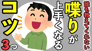 【誰も教えてくれない】元キー局レギュラー出演女子アナが教える！誰でも「話上手」になる3つの方法／トーク術上達法／トークスキル／会話術