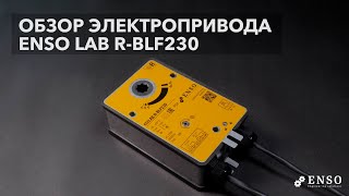 Обзор электропривода ЕNSO, модель LAB R-BLF230