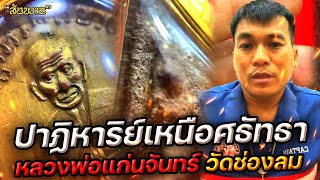 ปาฎิหารย์เหนือศรัทธา หลวงพ่อแก่นจันทร์ วัดช่องลม กับ โอ๊ต บางแพ | พระเครื่องสันขวาน Live 2023 EP266