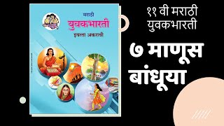 11 वी - मराठी युवकभारती / भाग २ / ७. ‘ माणूस ’ बांधूया –  प्रवीण दवणे