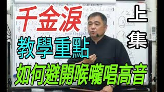 千金淚（上集）〔教學重點：如何避開喉嚨唱高音〕主講：呂松霖老師@原唱：楊哲.陳思安