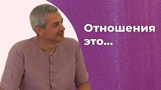 Е.М. Нитьянанда Чаран дас - Об отношениях