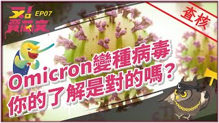 Covid病毒又突變！你對Omicron的了解是對的嗎？｜又！賈芯文S1EP07