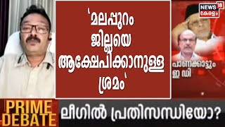 മലപ്പുറം ജില്ലയെ അച്യുതാനന്ദൻ അടക്കമുള്ളവരെ ആക്ഷേപിച്ചിട്ടുണ്ട് - ഷാഫി ചാലിയം