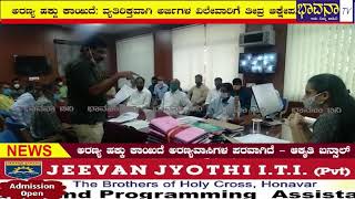 Bhavana Tv News ಅರಣ್ಯ ಹಕ್ಕು ಕಾಯಿದೆ: ವ್ಯತಿರಿಕ್ತವಾಗಿ ಅರ್ಜಿಗಳ ವಿಲೇವಾರಿಗೆ ತೀವ್ರ ಆಕ್ಷೇಪ.