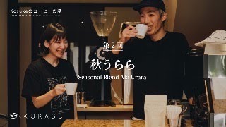 Kosukeのコーヒーの話：シーズナルブレンド「秋うらら」/ Kosuke's Coffee Talk: Seasonal blend \