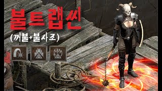 디아블로2 레저렉션 [세팅] 스탠 화염 불트랩씬 세팅 및 사냥