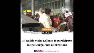 JP Nadda visits Kolkata to participate in the Durga Puja celebrations | Abhijeet Bharat