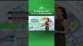 20-23 มิ.ย. เตือนทั่วไทยฝนเพิ่มขึ้น | TNN EARTH | 18-06-24