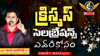 క్రిస్మస్ సెలబ్రషన్స్ ఎవరికోసం చేస్తున్నారు #motivational #telugusayings #love #telugu #teluguquotes