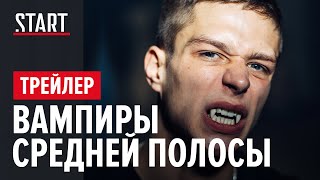 Вампиры средней полосы | Сериал с Юрием Стояновым и Глебом Калюжным | Трейлер