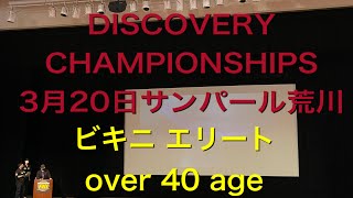 ＦＷＪ3月20日ビキニ【エリート＋40】比較審査