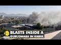 Blasts inside a Gurudwara in Kabul: Afghan interior ministry says 2 injured | World English News