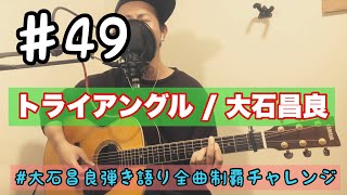 ♯49 トライアングル / 大石昌良　弾き語りcover.