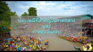 ประเพณีที่สำคัญในภาคกลางและภาคตะวันออก