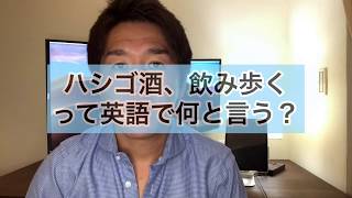 「ハシゴ酒、飲み歩く」って英語で何と言う？