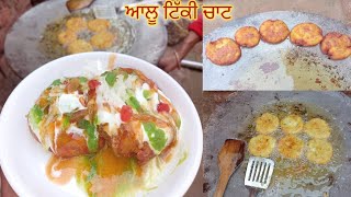 ਆਲੂ ਟਿੱਕੀ ਚਾਟ ਬਣਾਉਣੀ ਸਿਖੋ ਹਲਵਾਈ ਤੋ, aloo tikki chaat halwai style recipe, aalu tikki chat recipe