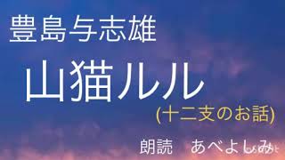 【朗読】豊島与志雄「山猫ルル」　朗読・あべよしみ