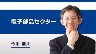 特集：5Gスマホで再成長に向かう電子部品大手（村田製作所、TDK）（今中 能夫）