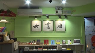 隱身巷弄女書店 聆聽女性聲音